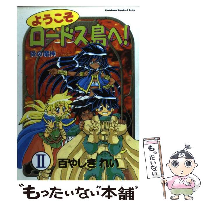 【中古】 ようこそロードス島へ！ 2 / 百やしきれい / KADOKAWA [コミック]【メール便送料無料】【あす楽対応】