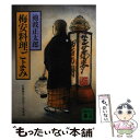 【中古】 梅安料理ごよみ / 池波 正太郎 / 講談社 文庫 【メール便送料無料】【あす楽対応】