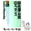  邱永漢・お金のエッセンス / 邱 永漢 / ルックナウ(グラフGP) 