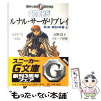 【中古】 ルナル・サーガ・リプレイ 第3部　〔上〕 / 友野 詳, グループSNE, 西村 博之, 安田 均 / KADOKAWA [文庫]【メール便送料無料】【あす楽対応】