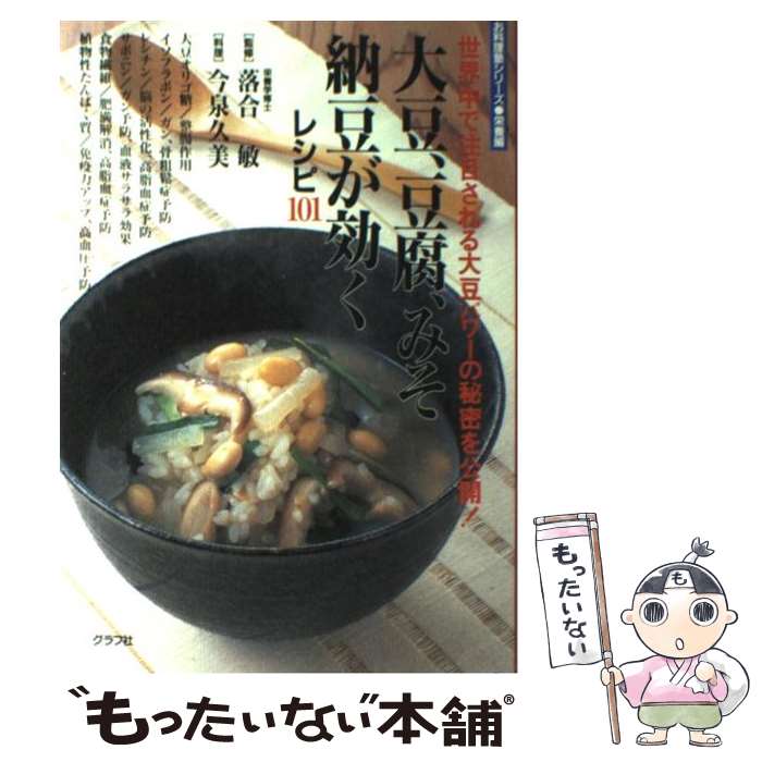 【中古】 大豆、豆腐、みそ、納豆が効くレシピ101 世界中で注目される大豆パワーの秘密を公開！ / 今泉 久美 / ルックナウ(グラフGP) [ムック]【メール便送料無料】【あす楽対応】