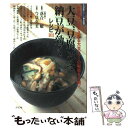 楽天もったいない本舗　楽天市場店【中古】 大豆、豆腐、みそ、納豆が効くレシピ101 世界中で注目される大豆パワーの秘密を公開！ / 今泉 久美 / ルックナウ（グラフGP） [ムック]【メール便送料無料】【あす楽対応】