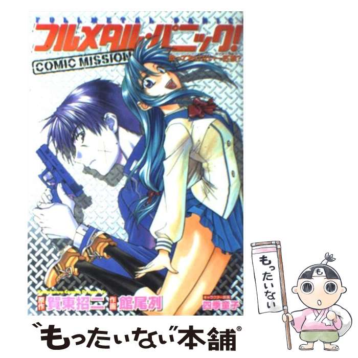 【中古】 フルメタル・パニック！comic mission放っておけない一匹狼？ / 館尾 冽, 四季童子 / KADOKAWA [コミック]【メール便送料無料】【最短翌日配達対応】