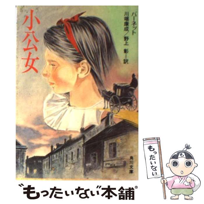 【中古】 小公女 / フランシス・ホジソン バーネット, Frances Hodgson Burnett, 川端 康成, 野上彰 / KADOKAWA [文庫]【メール便送料無料】【あす楽対応】