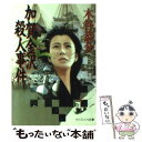 【中古】 加賀金沢殺人事件 / 木谷 恭介 / 勁文社 [文庫]【メール便送料無料】【あす楽対応】