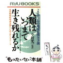 著者：経済界出版社：経済界サイズ：新書ISBN-10：4766701771ISBN-13：9784766701777■こちらの商品もオススメです ● 凛として 近代日本女子教育の先駆者下田歌子 / 仲 俊二郎 / 栄光出版社 [単行本] ■通常24時間以内に出荷可能です。※繁忙期やセール等、ご注文数が多い日につきましては　発送まで48時間かかる場合があります。あらかじめご了承ください。 ■メール便は、1冊から送料無料です。※宅配便の場合、2,500円以上送料無料です。※あす楽ご希望の方は、宅配便をご選択下さい。※「代引き」ご希望の方は宅配便をご選択下さい。※配送番号付きのゆうパケットをご希望の場合は、追跡可能メール便（送料210円）をご選択ください。■ただいま、オリジナルカレンダーをプレゼントしております。■お急ぎの方は「もったいない本舗　お急ぎ便店」をご利用ください。最短翌日配送、手数料298円から■まとめ買いの方は「もったいない本舗　おまとめ店」がお買い得です。■中古品ではございますが、良好なコンディションです。決済は、クレジットカード、代引き等、各種決済方法がご利用可能です。■万が一品質に不備が有った場合は、返金対応。■クリーニング済み。■商品画像に「帯」が付いているものがありますが、中古品のため、実際の商品には付いていない場合がございます。■商品状態の表記につきまして・非常に良い：　　使用されてはいますが、　　非常にきれいな状態です。　　書き込みや線引きはありません。・良い：　　比較的綺麗な状態の商品です。　　ページやカバーに欠品はありません。　　文章を読むのに支障はありません。・可：　　文章が問題なく読める状態の商品です。　　マーカーやペンで書込があることがあります。　　商品の痛みがある場合があります。