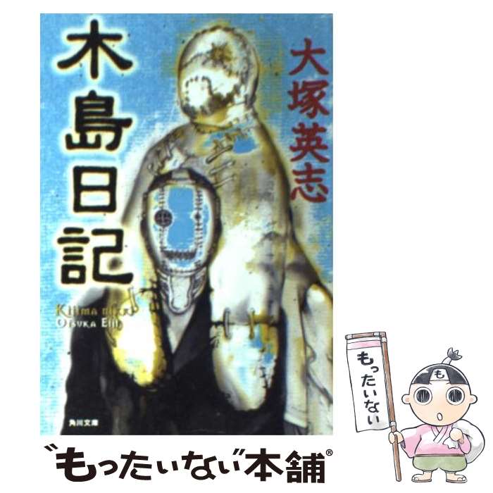 【中古】 木島日記 / 大塚 英志, 角川書店装丁室 / K