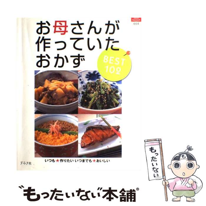 楽天もったいない本舗　楽天市場店【中古】 お母さんが作っていたおかずbest　102 いつも・作りたいいつまでも・おいしい / ルックナウ（グラフGP） / ルックナウ（ [ムック]【メール便送料無料】【最短翌日配達対応】