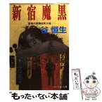 【中古】 新宿魔黒 警視庁歌舞伎町分室 / 谷 恒生 / 勁文社 [文庫]【メール便送料無料】【あす楽対応】