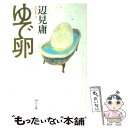 【中古】 ゆで卵 / 辺見 庸 / KADOKAWA 文庫 【メール便送料無料】【あす楽対応】