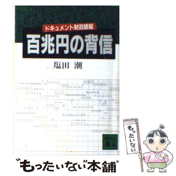 【中古】 百兆円の背信 ドキュメント財政破綻 / 塩田 潮 / 講談社 [文庫]【メール便送料無料】【あす楽対応】