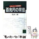 【中古】 百兆円の背信 ドキュメント財政破綻 / 塩田 潮 / 講談社 文庫 【メール便送料無料】【あす楽対応】