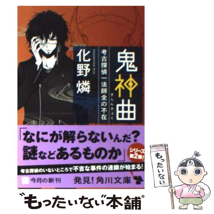 【中古】 鬼神曲 考古探偵一法師全の不在 / 化野 燐 / 角川書店(角川グループパブリッシング) [文庫]【メール便送料無料】【最短翌日配達対応】