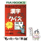 【中古】 英語力もグンとつく漢字おもしろクイズ こう読む、こう書く、英語ではこう言う / 漢字Q&A倶楽部, トミー植松 / 経済界 [新書]【メール便送料無料】【あす楽対応】