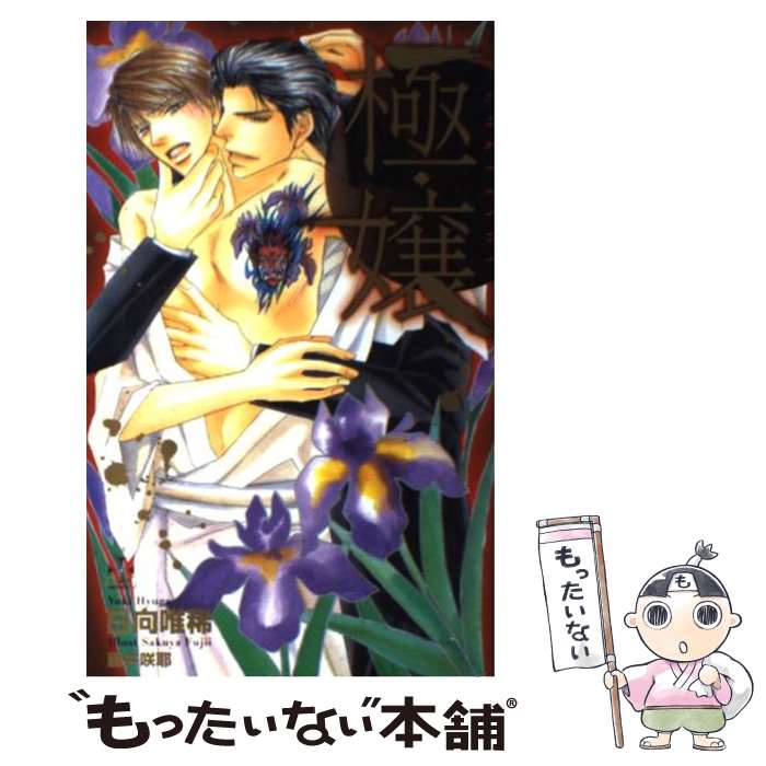 【中古】 極・嬢 / 日向 唯稀, 藤井 咲耶 / 笠倉出版社 [新書]【メール便送料無料】【最短翌日配達対応】