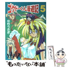 【中古】 極道くん漫遊記 5 / 中村 うさぎ, 桐嶋 たける / KADOKAWA [文庫]【メール便送料無料】【あす楽対応】