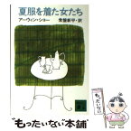 【中古】 夏服を着た女たち / アーウィン ショー, 常盤 新平 / 講談社 [文庫]【メール便送料無料】【あす楽対応】