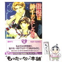  傲慢は紳士のたしなみ / あさぎり夕, あさと えいり / 角川書店(角川グループパブリッシング) 