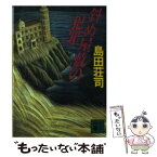 【中古】 斜め屋敷の犯罪 / 島田 荘司 / 講談社 [文庫]【メール便送料無料】【あす楽対応】