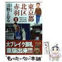 【中古】 東京都北区赤羽 1 / 清野 とおる / Bbmfマガジン [コミック]【メール便送料無料】【あす楽対応】