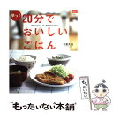 【中古】 早っ！20分でおいしいごはん / 今泉 久美 / ルックナウ(グラフGP) ムック 【メール便送料無料】【あす楽対応】