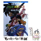 【中古】 NG騎士ラムネ＆40EX 3 / あかほり さとる, 菅沼 栄治 / KADOKAWA [文庫]【メール便送料無料】【あす楽対応】