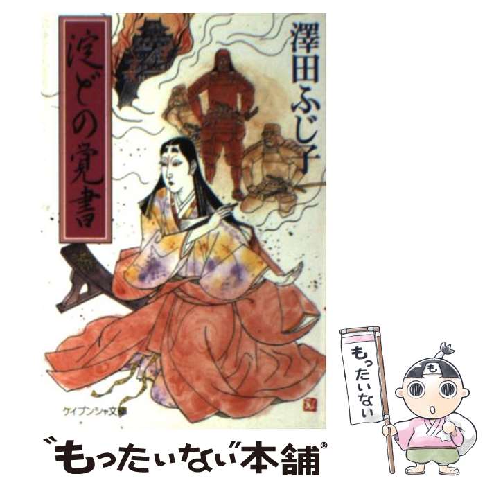 【中古】 淀どの覚書 / 澤田 ふじ子 / 勁文社 [文庫]【メール便送料無料】【最短翌日配達対応】