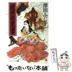 【中古】 淀どの覚書 / 澤田 ふじ子 / 勁文社 [文庫]【メール便送料無料】【あす楽対応】