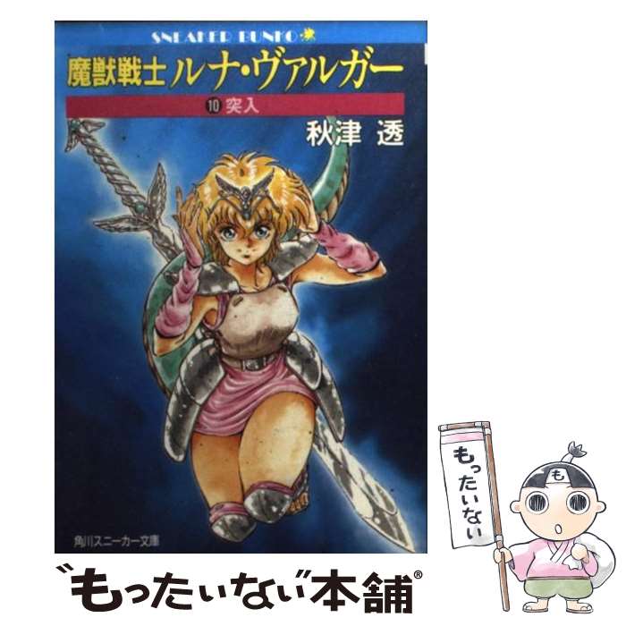 【中古】 魔獣戦士ルナ・ヴァルガー（10） / 秋津 透, つなき 亜樹 / KADOKAWA [文庫]【メール便送料無料】【最短翌日配達対応】