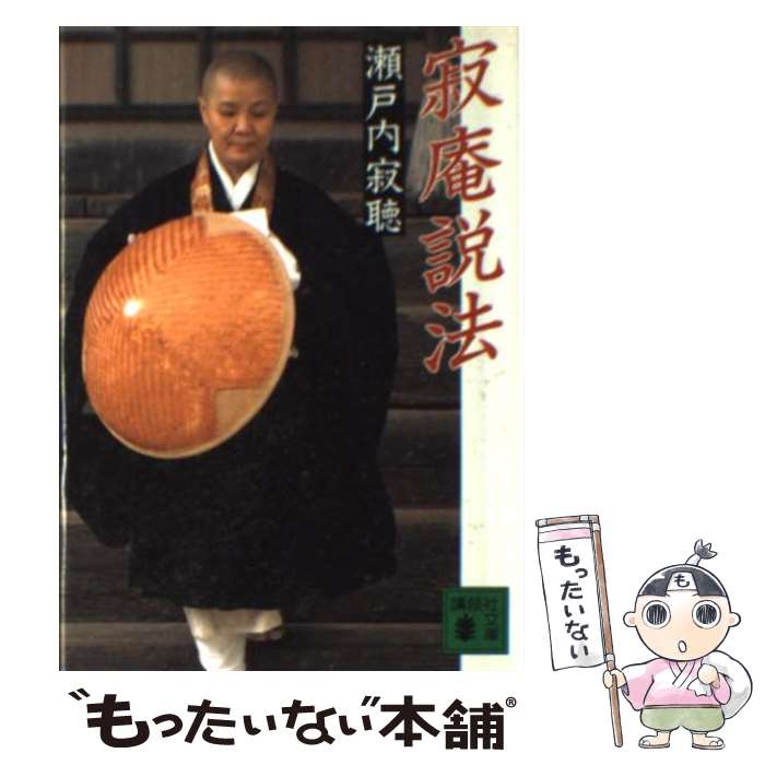【中古】 寂庵説法 / 瀬戸内 寂聴 / 講談社 [文庫]【メール便送料無料】【最短翌日配達対応】