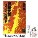  戦艦武蔵レイテに死す 下 / 豊田 穣 / 講談社 