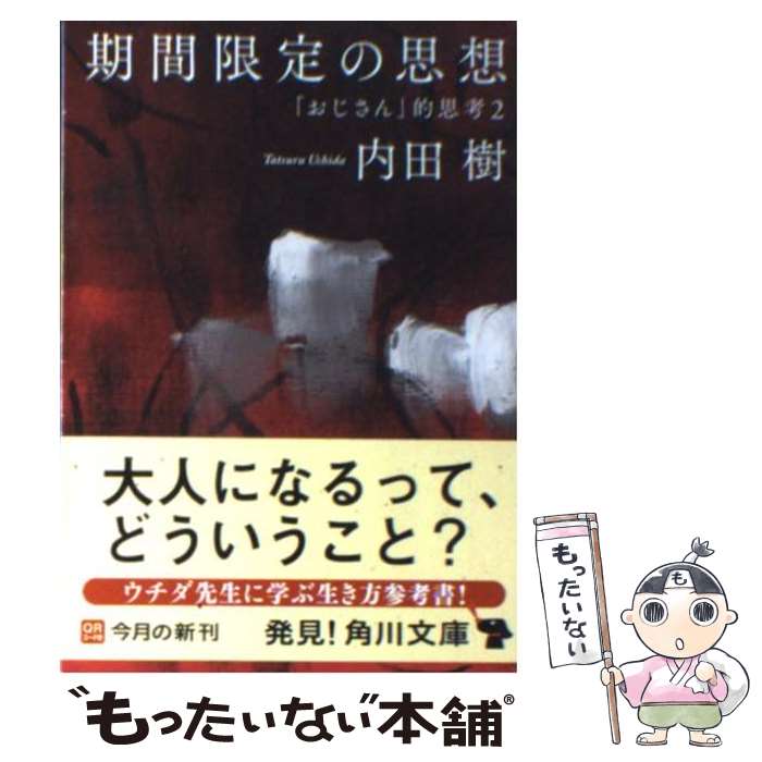 【中古】 期間限定の思想 「おじさん」的思考2 / 内田 樹 / KADOKAWA 文庫 【メール便送料無料】【あす楽対応】