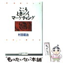 【中古】 こころときめくマーケティング 夢 感動そして知恵に磨きを / 村田 昭治 / 国元書房 単行本 【メール便送料無料】【あす楽対応】