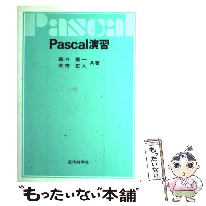  Pascal演習 / 森口 繁一, 武市 正人 / 近代科学社 