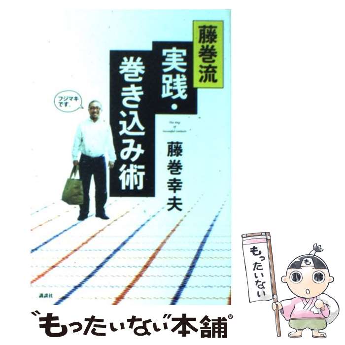 【中古】 藤巻流実践・巻き込み術 / 藤巻 幸夫 / 講談社 [単行本]【メール便送料無料】【最短翌日配達対応】