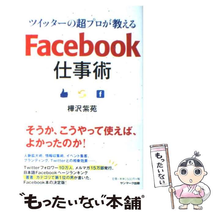 【中古】 ツイッターの超プロが教えるFacebook仕事術 / 樺沢紫苑 / サンマーク出版 [単行本（ソフトカバー）]【メール便送料無料】【あす楽対応】