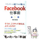 【中古】 ツイッターの超プロが教えるFacebook仕事術 / 樺沢紫苑 / サンマーク出版 [単行本（ソフトカバー）]【メール便送料無料】【あ..