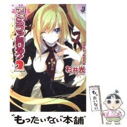 【中古】 さくらファミリア！ 2 / 杉井 光, ゆでそば / 一迅社 [文庫]【メール便送料無料】【あす楽対応】