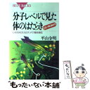  分子レベルで見た体のはたらき いのちを支えるタンパク質を視る / 平山 令明 / 講談社 