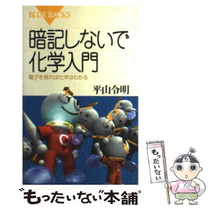 【中古】 暗記しないで化学入門 電子を見れば化学はわかる / 平山 令明 / 講談社 [新書]【メール便送料無料】【あす楽対応】