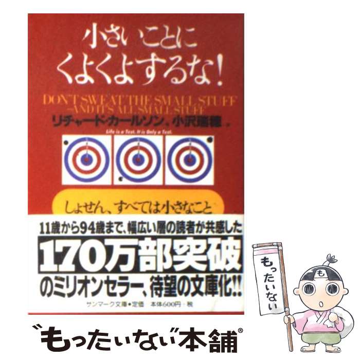  小さいことにくよくよするな！ しょせん、すべては小さなこと / リチャード・カールソン, 小沢瑞穂 / サンマーク出版 