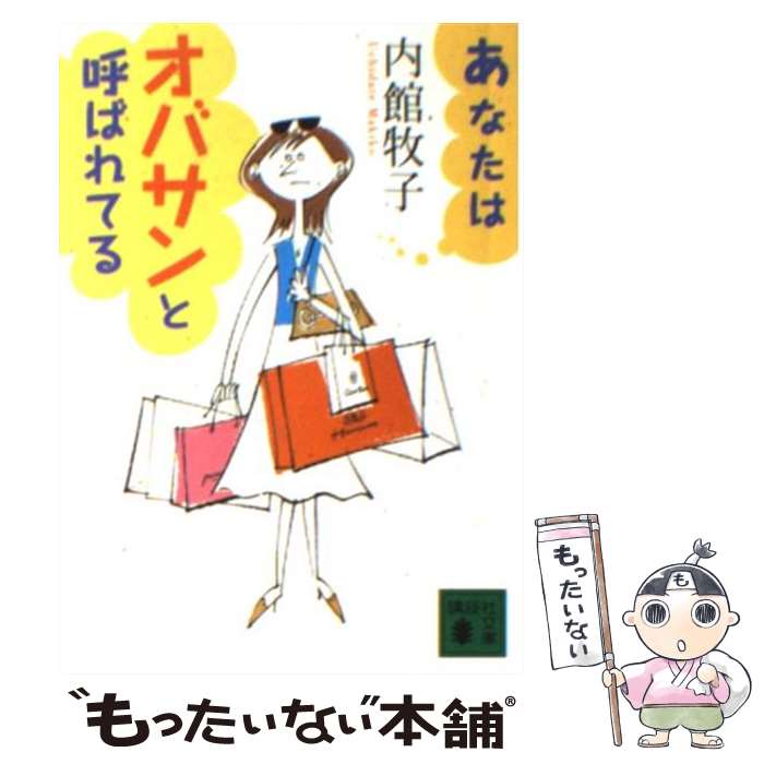 【中古】 あなたはオバサンと呼ばれてる / 内館 牧子 / 講談社 [文庫]【メール便送料無料】【最短翌日配達対応】のサムネイル