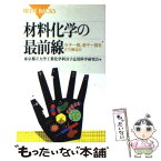 【中古】 材料化学の最前線 分子一個、原子一個をどう操るか / 東京都立大学工業化学科分子応用科学研究会 / 講談社 [新書]【メール便送料無料】【あす楽対応】