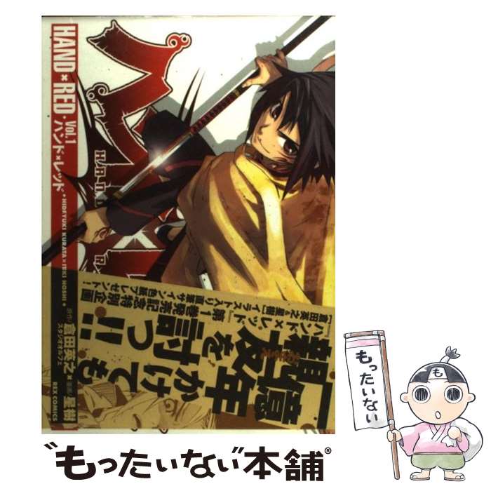 【中古】 ハンド×レッド 1 / 星 樹 / 一迅社 コミック 【メール便送料無料】【あす楽対応】