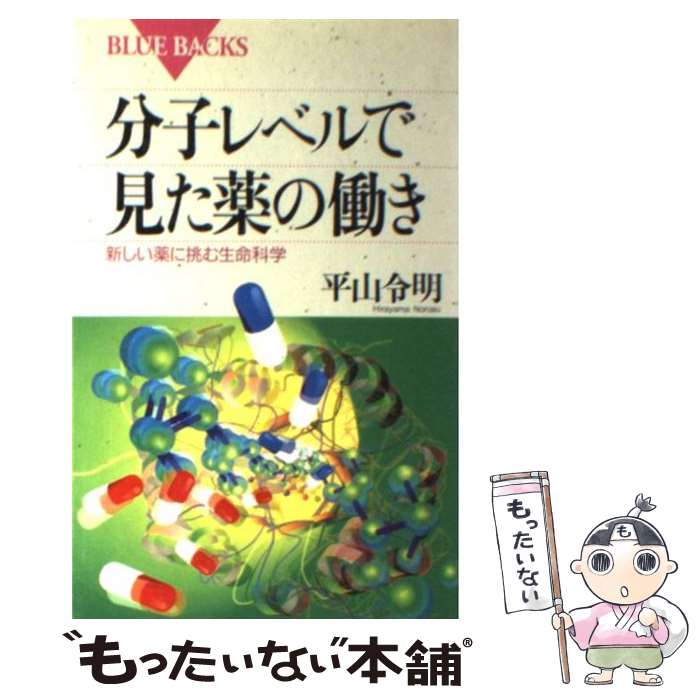 【中古】 分子レベルで見た薬の働き / 平山 令明 / 講談社 新書 【メール便送料無料】【最短翌日配達対応】