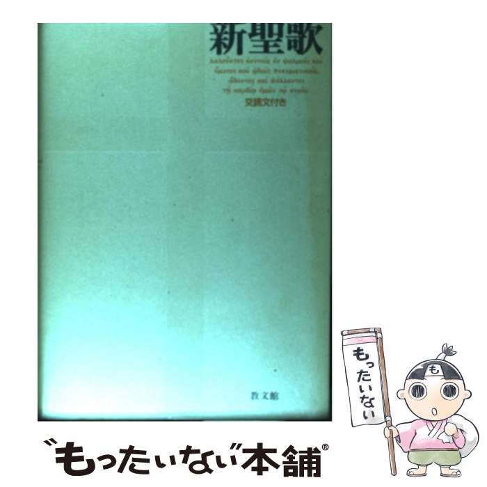 【中古】 新聖歌 交読文付き / 日本福音連盟新聖歌編集委員会 / 教文館 [単行本]【メール便送料無料】【あす楽対応】