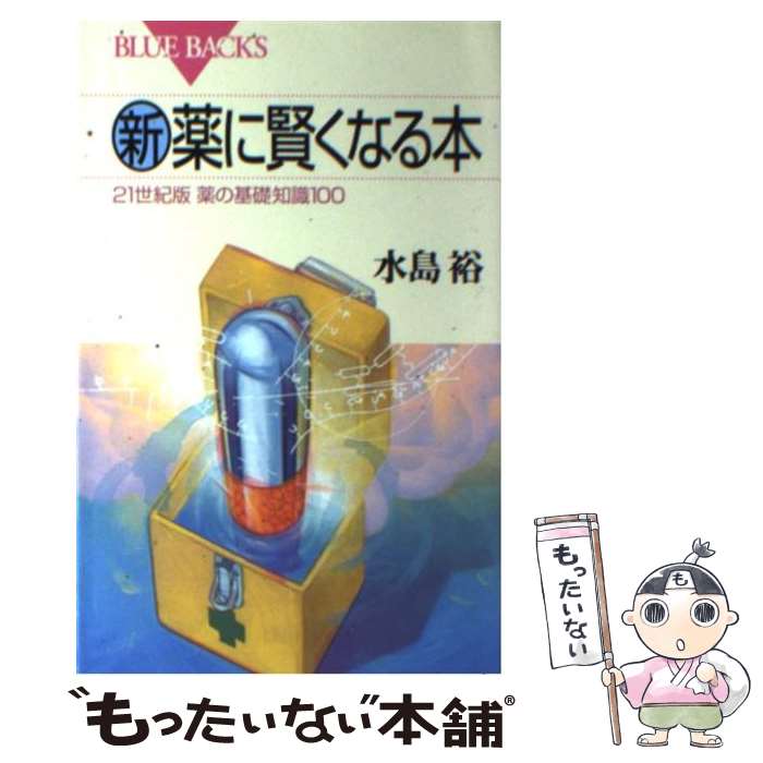 【中古】 新・薬に賢くなる本 21世紀版薬の基礎知識100 / 水島 裕 / 講談社 [新書]【メール便送料無料】【あす楽対応】のサムネイル