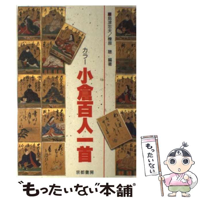 【中古】 カラー小倉百人一首 / 島津忠夫 / 京都書房 [単行本]【メール便送料無料】【あす楽対応】