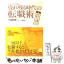 【中古】 「売れ残る時代」の転職術 あなたの価値は「相場」で決まる　エンゼルバンク公式 / 三田 紀房, モーニング編集 / [単行本（ソフトカバー）]【メール便送料無料】【あす楽対応】