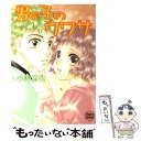 楽天もったいない本舗　楽天市場店【中古】 男の子のウワサ / 小林 深雪, 牧村 久実 / 講談社 [文庫]【メール便送料無料】【あす楽対応】